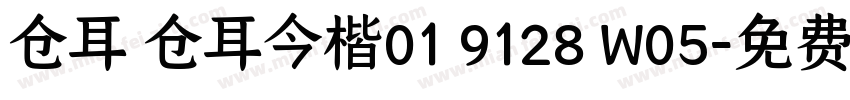 仓耳 仓耳今楷01 9128 W05字体转换